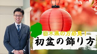 厚労省認定1級葬祭ディレクターが教える初盆の飾り方とご用意するもの【栃木県決定版】