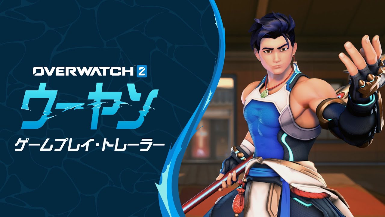 新ヒーロー「ウーヤン」｜ゲームプレイ・トレーラー｜オーバーウォッチ