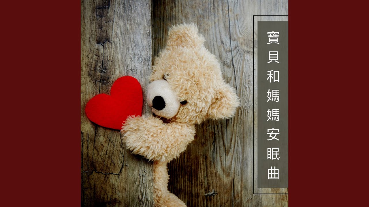 Regardez 寶貝和媽媽安眠曲 sur YouTube