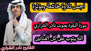 سورة البقرة تلاوه خاشعه بصوت القارئ "نادر الشراري #quran