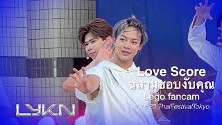 230520 LYKN - Love Score & ฉลามชอบงับคุณ Lego fancam #ThaiFestivalTokyoxLYKN #LYKN