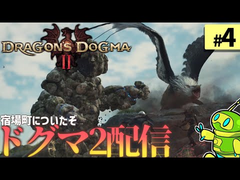 【ドラゴンズドグマ2】どこにいっても仕事を頼まれる初見配信：part4【DD2】