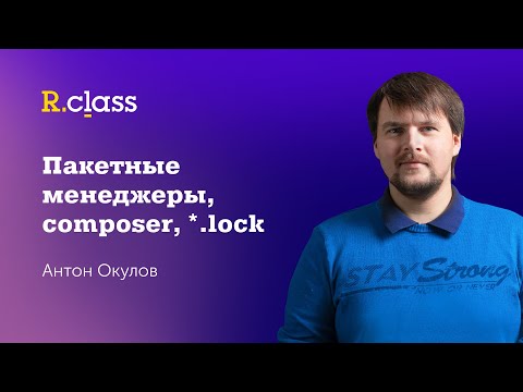 Пакетные менеджеры, composer, lock-файлы