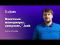 Пакетные менеджеры, composer, lock-файлы