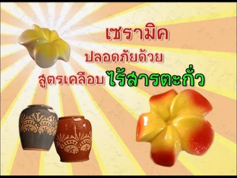 ชาววิทย์ชิดชาวบ้าน ตอน เซรามิคปลอดภัยด้วยสูตรเคลือบไร้สารตะกั่ว