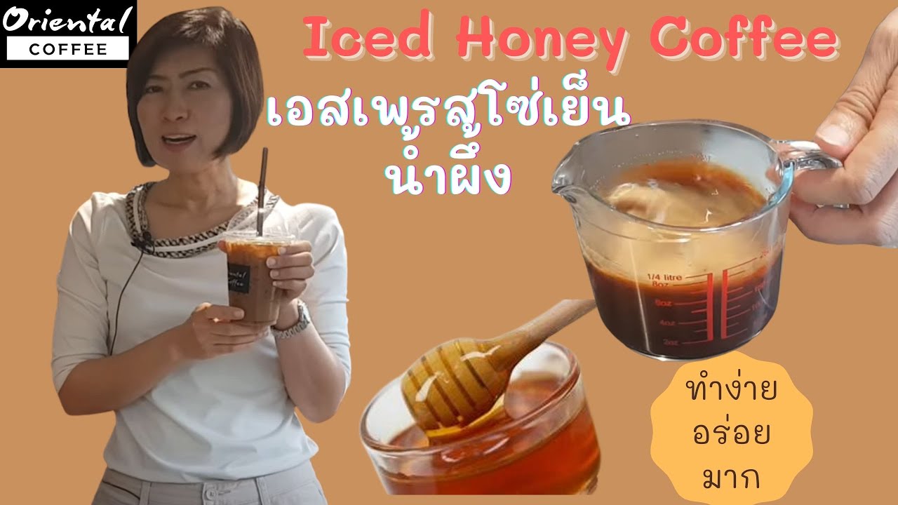 Ice Honey Espresso กาแฟเย็น เอสเพรสโซ่น้ำผึ้ง สูตรชงกาแฟ เมนูสุขภาพ ชงง่าย #สูตร16ออนซ์ | สรุปข้อมูลวิธี ทํา เอ ส เพรส โซ่ เย็นล่าสุด