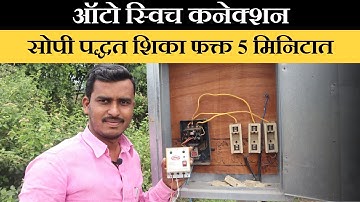 स्टार्टर ला ऑटो कसा जोडायचा सविस्तर माहिती!ऑटो स्विच जोडणी!auto switch connection!