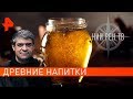 Древнейшие напитки. НИИ РЕН ТВ (11.11.2019).