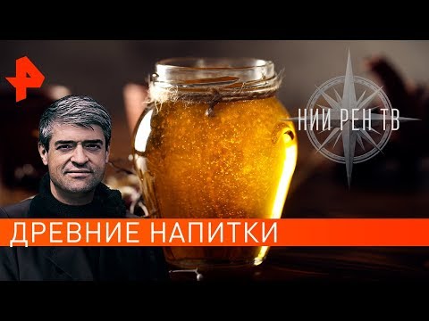 Древнейшие напитки. НИИ РЕН ТВ (11.11.2019).