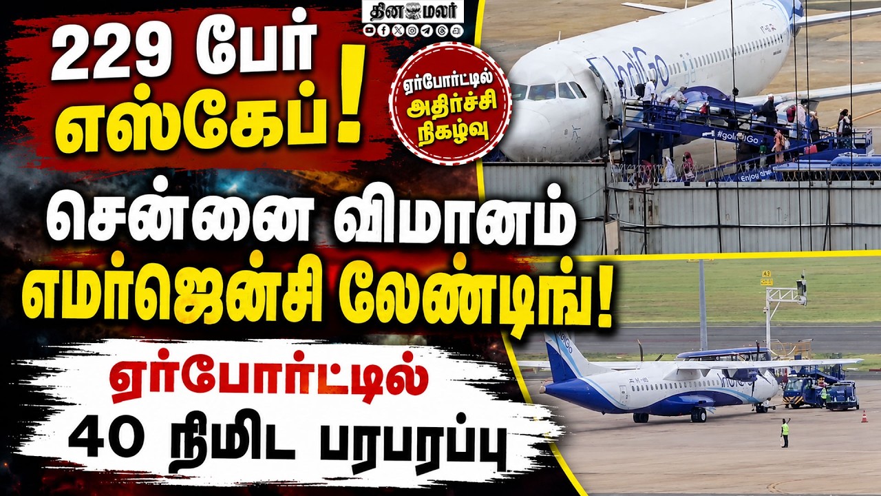 🔴LIVE : விமானம் லேன்ட் ஆகும்போது பைலட் பார்த்த ஷாக்கான விஷயம் CHENNAI airport IndiGo 229 passengers
