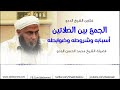 الفقهاء وتفصيلهم في رخصة الجمع بين الصلاتين فضيلة الشيخ محمد الحسن ولد الددو الشنقيطي حفظه الله