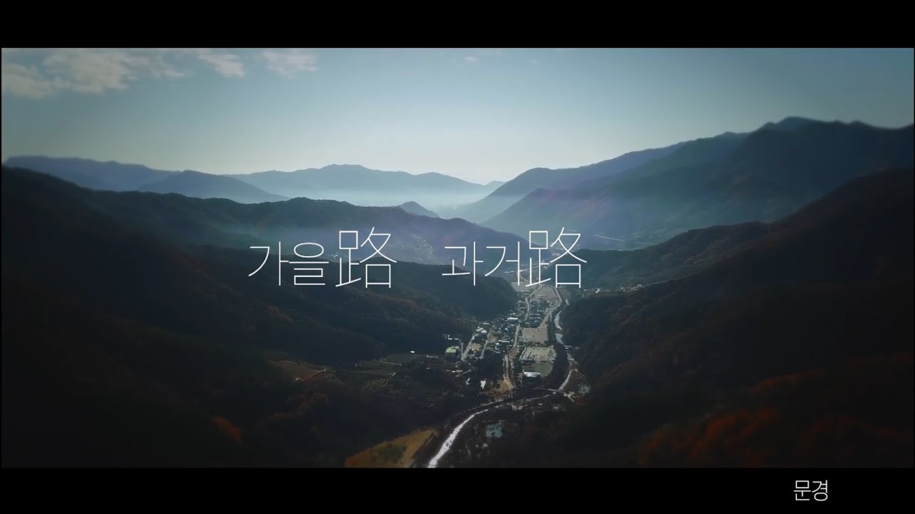 완벽한 힐링 도시 문경