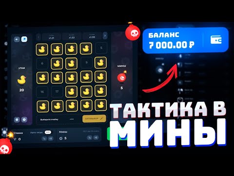 ТАКТИКА В МИНАХ ЛАКИ ДАК | +ПРОМОКОД | ЛАКИ ДАК