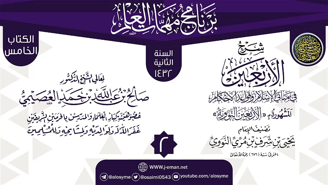 المجلس 2 من شرح (الأربعين النووية) | برنامج مهمات العلم 1432 | الشيخ صالح العصيمي