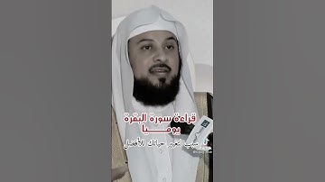 قراءة سورة البقره للشيخ محمد العريفي