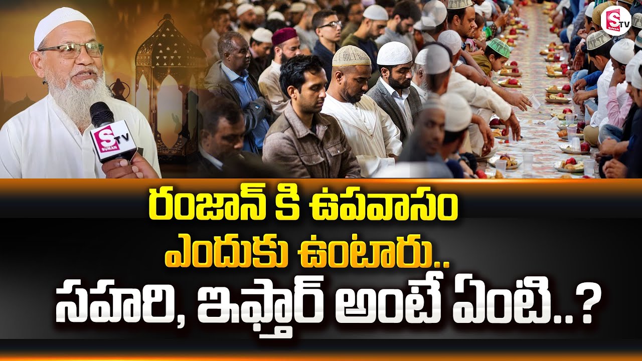 Why Muslims Fast during Ramadan ? | What is Sahari Iftar ? |  Ramadan | SumanTV