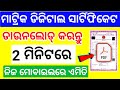 odisha Matric Digital Certificate Download 2024 |10th digital certificate download odisha