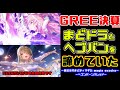 【悲報】GREEが決算でまどドラとヘブバンの成長を諦めてしまう