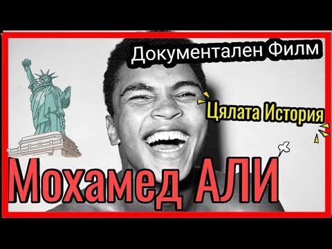 ИСТОРИЯТА НА МОХАМЕД АЛИ ДОКУМЕНТАЛЕН ФИЛМ 