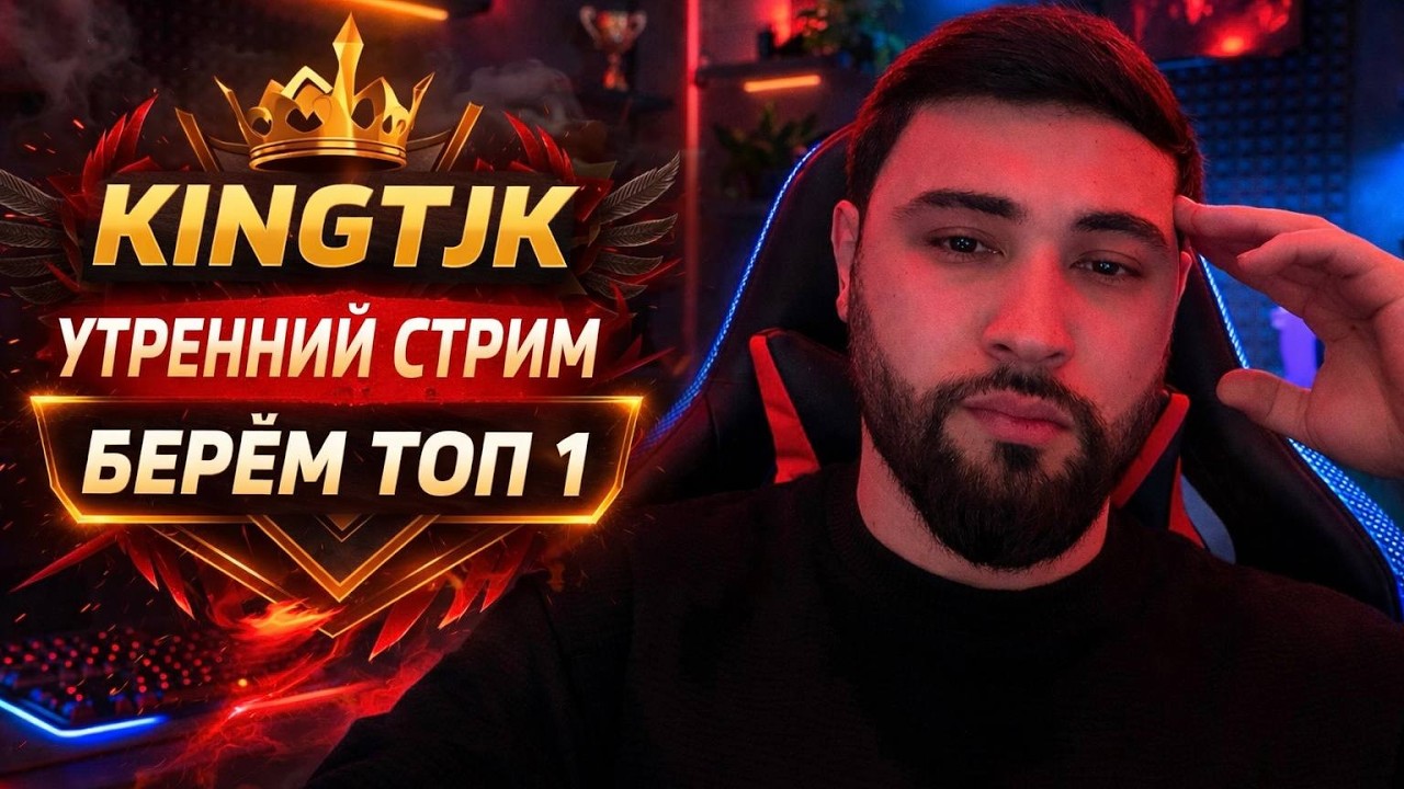 УТРЕННИЙ СТРИМ KINGTJK  ! PUBG