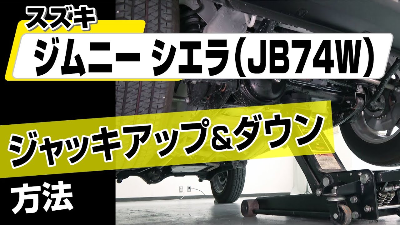 【簡単!!】スズキ ジムニーシエラ（JB74W）ジャッキアップ＆ダウン方法～カスタムやメンテナンスのDIYに～｜バンパー・オーディオパネル・ドラレコ等の取付や取り外し方法を解説