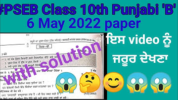 #PSEB 10th Class Punjabi B  term 2 full solution real paper| Important question paper 6 may 2022