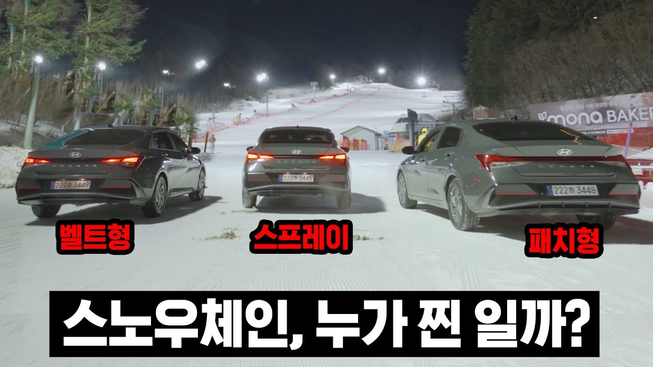 스키장 슬로프, 어떤 체인이 올라갈 수 있을까?