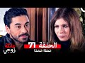 عائلة زوجي الحلقة 71 Arabic Dubbed 