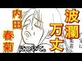 【波瀾万丈】漫画家 内田春菊の過激な人生…