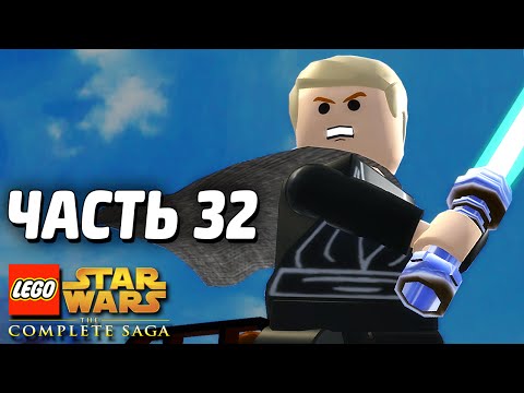 Видео: Lego Star Wars: The Complete Saga Прохождение - Часть 32 - ЛИДЕР