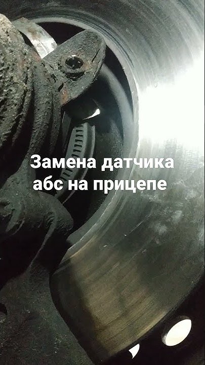 Как заменить датчик авс на прицепе политранс
