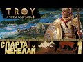 Total War: TROY - Кампания за Менелая - Старт/Первые кадры! #1