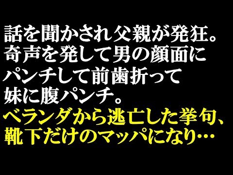 修羅場な話　妹が婚約者を連れて来たんだが、相手は父親と２歳しか変わらないおっさん＋１０歳のお姉さん付き。さらに妹のお腹には赤ちゃんというデキ婚…。すると普段空気の父親が発狂し…【スカッとぱんだ】