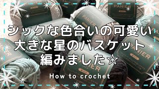 セリア100均毛糸(夏糸)で大きな星のバスケット］かぎ針 作り方 簡単