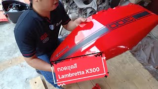 วิธีถอดชุดสี Lambretta X300 ทำอย่างไรไปดู