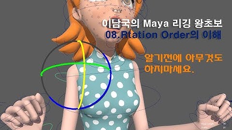 Maya 리깅 왕초보 08. Rotation Order의 이해 이남국의 Maya 리깅 기초 강좌