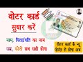 Voter card correction online 2023 | Voter id name dob Photo update | @haseenkhadouli2.0