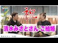 【結婚会見】清水みさとさん&サバンナ高橋さんご結婚おめでとうございます!#のちほどサウナで