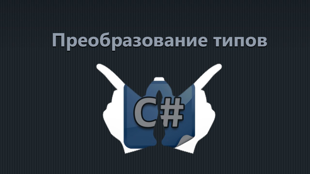 Уроки C# - 7 - Преобразование и приведение типов - YouTube