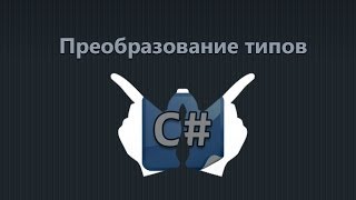 Уроки C# - 7 - Преобразование и приведение типов