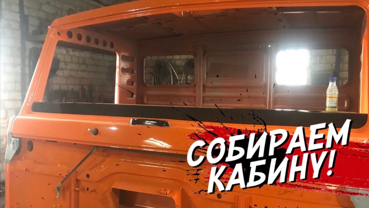 Как покрасить кабину камаза