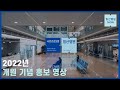 2022년 개원 기념 홍보 영상