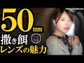 [カメラ初心者必見] 単焦点レンズの魅力を解説！ Nikonで撮るポートレート（AF-S NIKKOR 50mm f/1.8G）