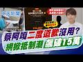 【鄭亦真報新聞】蔡阿嘎"二度道歉"沒用? 網掀抵制潮"飆破15萬"｜遭點名抵制切割蔡阿嘎 品牌紛澄清早無合作 精華版 20260630 @中天電視CtiTv