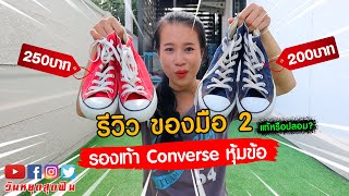 แท้หรือปลอม รองเท้า Converse หุ้มข้อ มือสอง คู่ละ 200 บาท 🤩