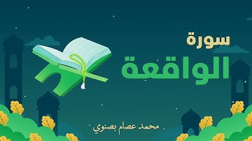 سورة الواقعة | محمد عصام بصنوي