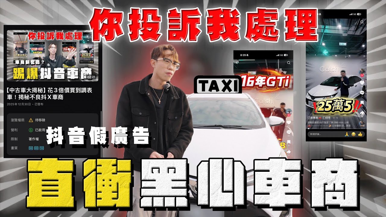 【中古車大揭秘】檢舉版權急了？給臉不要！直衝抖音黑車商 賣爛車