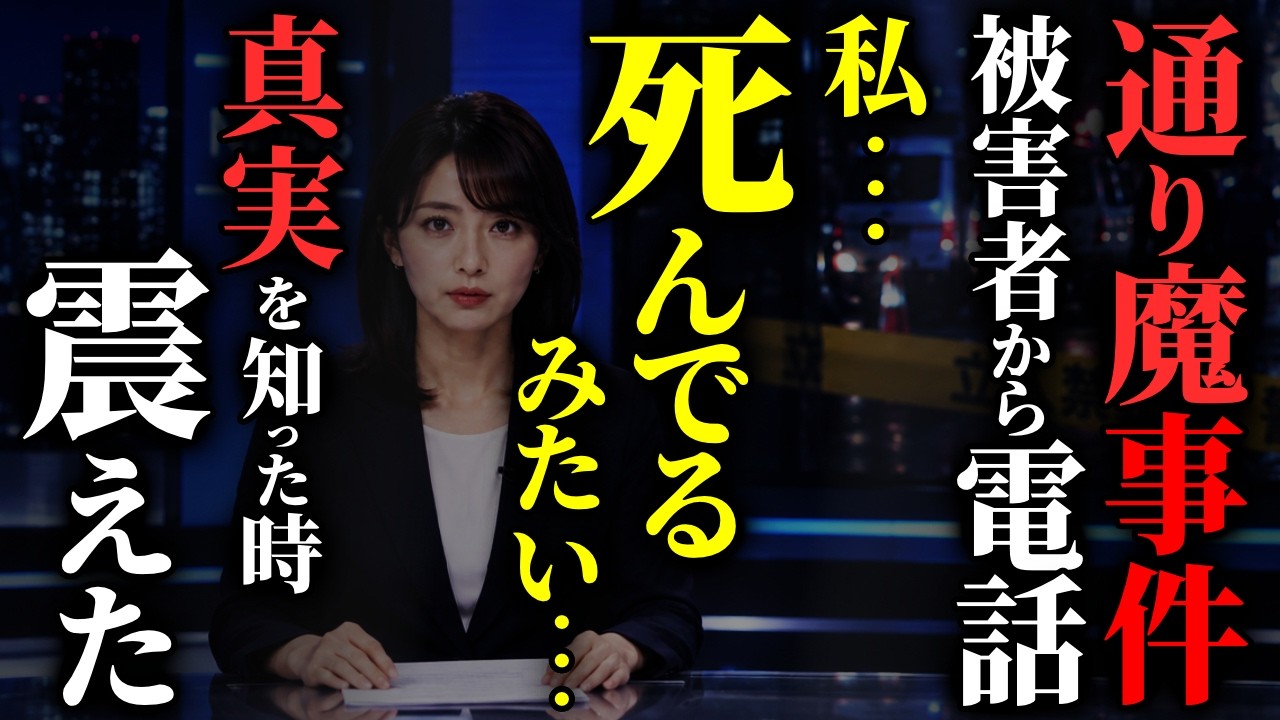 【怖い話】昨日のニュース見た奴いる？ 通り魔事件の被害者名が親友→本人から電話…2chの怖い話「ナニカ・老夫婦の家・初恋」【ゆっくり怪談】