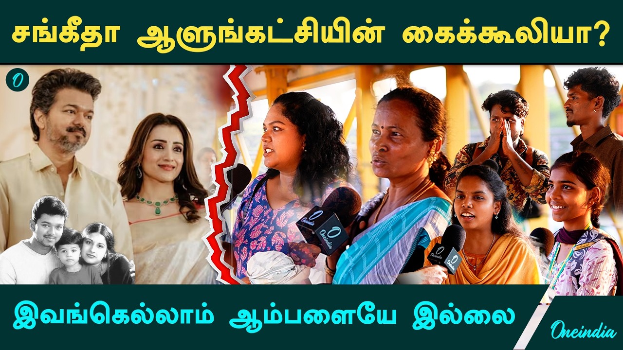 Trisha உடன் வந்த Vijay.. Sangeetha போட்ட ப்ளான்! - மக்கள் சொல்வது என்ன?