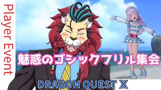 #ドラクエ10 #魅惑のゴシックフリル集会 #シンちゃんch ゴシックフリルってこんなにかわいい♪【参加型】【プレイヤーイベント】